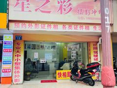 -星之彩摄影冲印店
