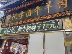 -刘纪孝腊牛羊肉(北广济街店)