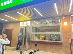 -肆海小川菜酒馆Wine Bistro (青年路店)
