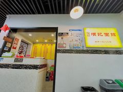 -项记面馆(明瓦廊店)