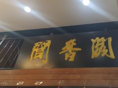 -闻香阁·清真(光荣道店)