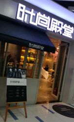 点击看大图 -时尚殿堂明星门店