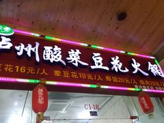 -泸州酸菜豆花火锅川师店