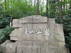 -杭州半山国家森林公园