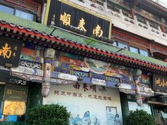门面-南来顺饭庄·清真(南菜园店)
