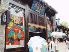 门面-品腐记·豆腐王朝(老门东总店)