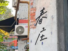 -春庄咖啡SpringHues(钟楼小区店)