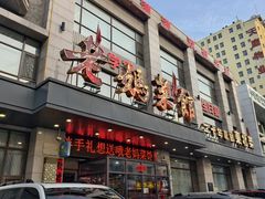 -老妈菜馆(建设街店)
