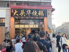-黄连大头华烧鹅店(大良店)