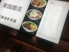 -聚园面庄(新光天地店)