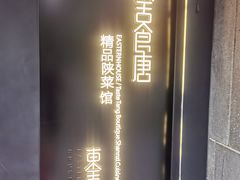 -東舍食唐精品陕菜馆