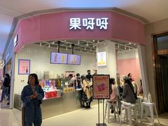 门面-果呀呀(国金街店)