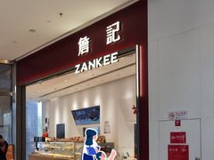 -詹记桃酥(北京熙悦天街店)