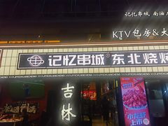 -记忆串城·东北烧烤·小龙虾·大型团建(南油店)