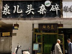 -泉儿头杂碎·清真(城东总店)