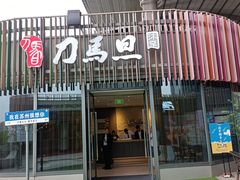 -刀马旦养生中心(时代店)