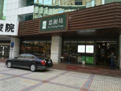 门面-思湘坊(科技园店)