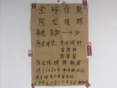 -阿龙烧烤(广达路店)