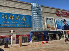 -利群商厦(台东店)