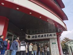 -清真铁志明腊牛羊肉