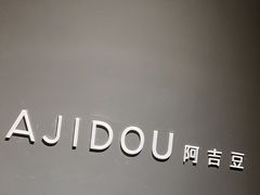 -ajidou阿吉豆(大连柏威年购物中心店)