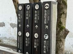 -绍兴鲁迅故里·沈园景区