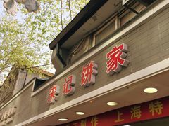 门面-宋记饼家(石门二路店)