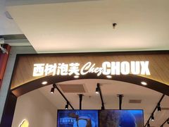 -西树泡芙(秦皇岛茂业天地店)