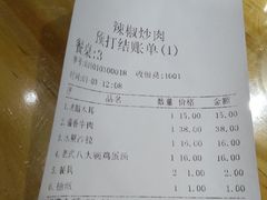 账单-辣椒炒肉(华城购物广场（四楼）店)