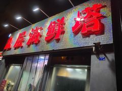 门面-九层海鲜塔(市南店)