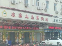-兴安酒店农家吊锅土菜(天堂寨店)