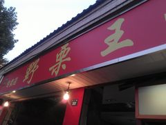 -阿男野栗王(金门路店)