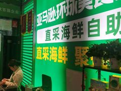 -亚马逊海鲜自助(梅溪湖步步高店)