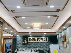 大堂-仁信老铺(华盖路店)
