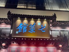 -七菜馆·东北菜·蒸饺(文体路店)