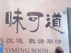 -味可道美食坊(福基路店)