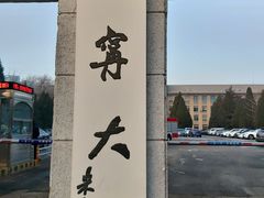校门-辽宁大学(崇山校区)