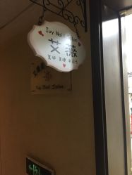 -艾薇美甲美睫