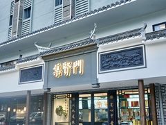 -集贤门·徽菜(福田店)
