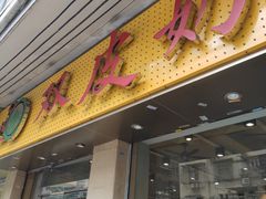 门面-仁信双皮奶(庙前直街店)