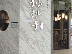 -默记孙抄手(经开万达店)