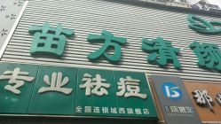 -苗方清颜专业祛痘·皮肤管理
