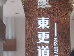 -東更道点心行(文化东路店)