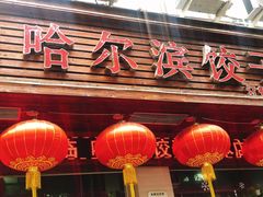 门面-哈尔滨饺子王·东北菜(鱼鳞浃路店)