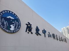 -中山市树木园