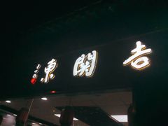 -东关吉祥西安腊汁肉夹馍(健德门店)