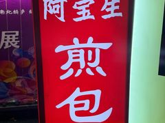 -阿宝生煎包(万松园总店)
