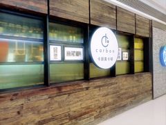 -Carbon莫卡哆·意大利复古集市餐厅(杭州大厦店)