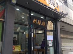门面-奶酪魏(牛街总店)