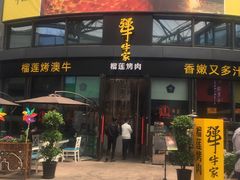 门面-犟牛家·榴莲烤肉(五棵松店)